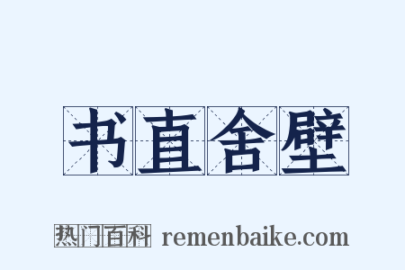 书直舍壁是什么意思的图片